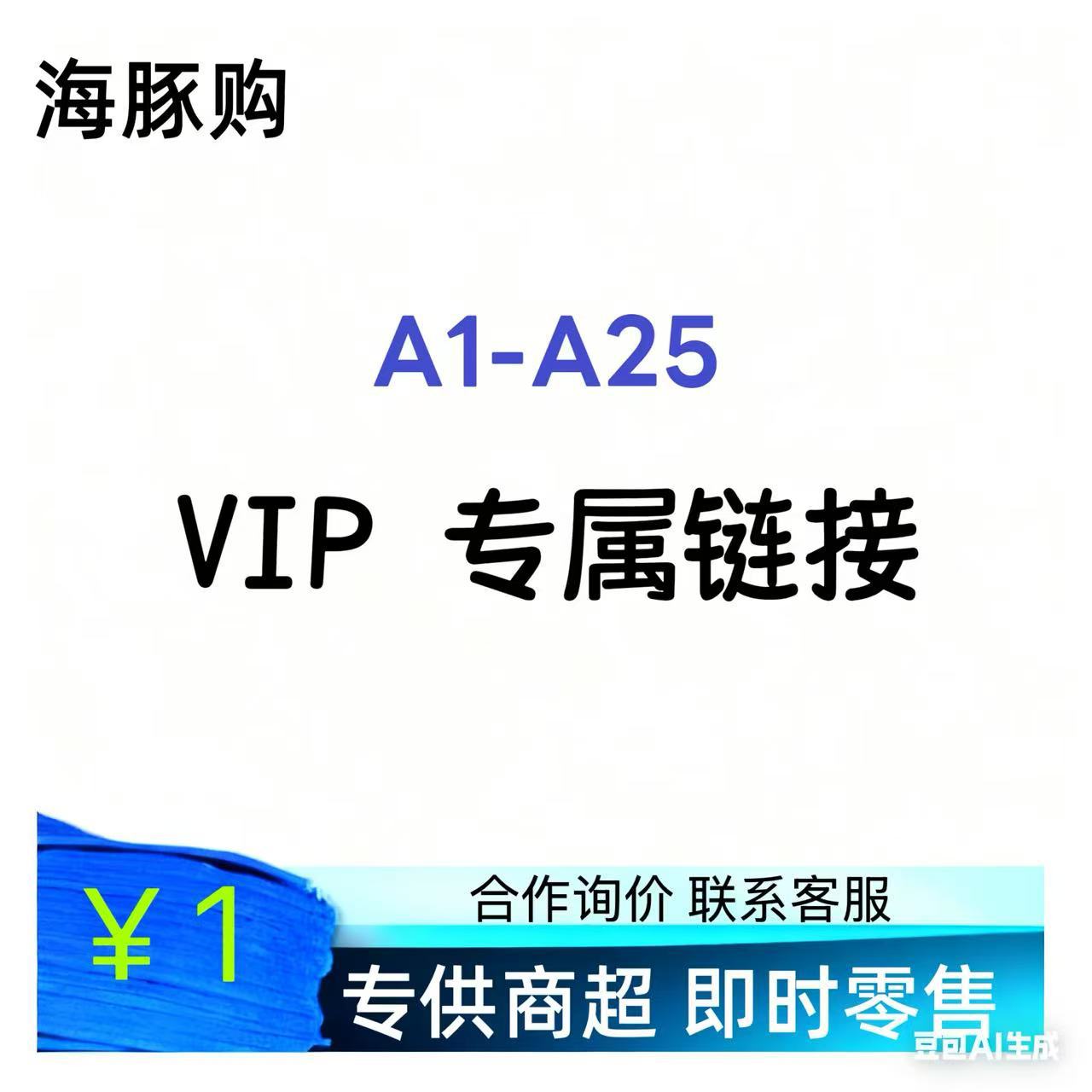 海豚购VIP专属供货链接HTG即时零售A1-A25