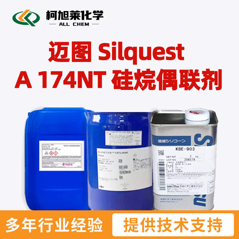 迈图 A174NT 迈图 Silquest A 174NT 硅烷偶联剂