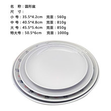 源头工厂密胺仿瓷餐具白色圆盘酒店餐盘菜盘家用小盘子商用圆盘