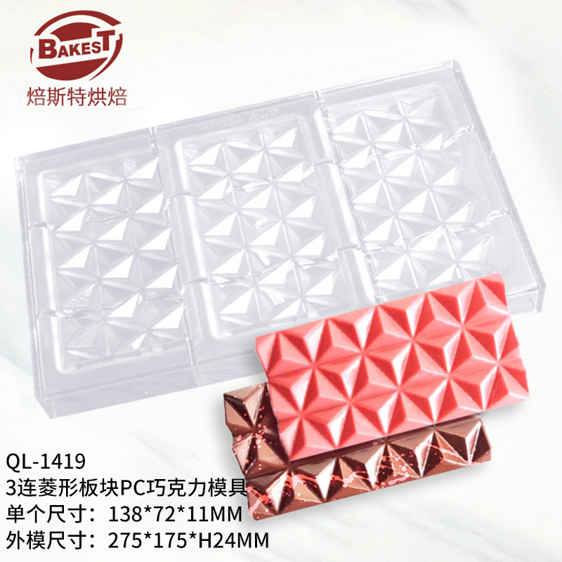 직사각형 마름모 벽돌 초콜릿 몰드 3개 QL-1419