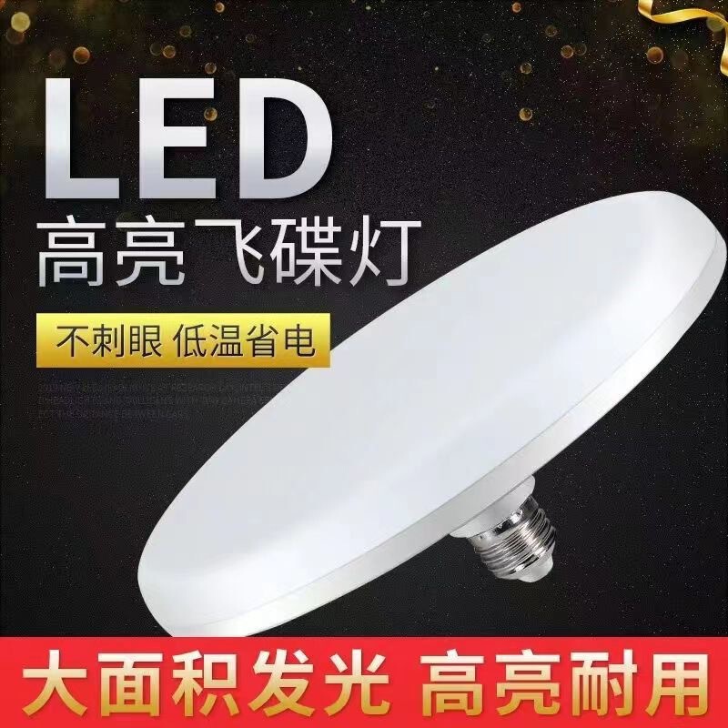 Led flying saucer lamp E27 screw white super bright home waterproof moisture-proof high-power energy-saving lamp commercial restaurant chandelier
