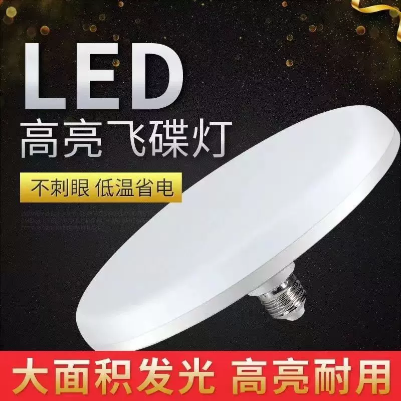 led飞碟灯E27螺口白光超亮家用防水防潮大功率节能灯商用餐厅吊灯
