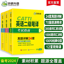 华研外语官方自营 2024 CATTI英语二级笔译考试指南三册 一件代发