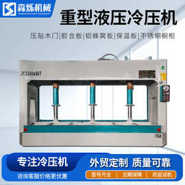 木工冷压机60吨3米冷压机双台面复合板防火门密度板蜂窝板压板机