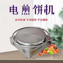 電煎餅果子機商用自動控溫煎餅機器加厚雜糧煎餅鍋鐵鏊子烙餅爐灶