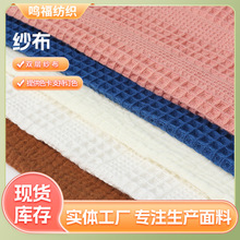 双层纱布 大蜂巢棉布水洗宝宝家居服布料全面素色家居月子服面料