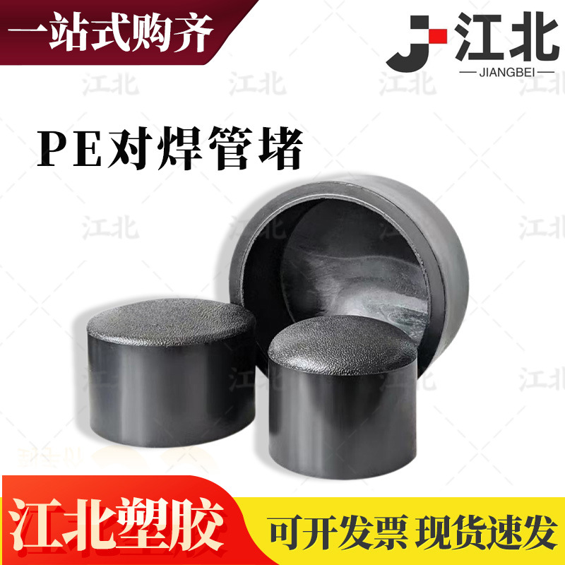 pe管堵头管帽对接热熔加厚焊接饮用水HDPE封口
