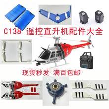 BEL206航模飞机C138遥控直升机配件机壳电池遥控器尾桨电机旋翼夹