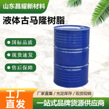 古马隆树脂 液体古马隆树脂 源头工厂 1桶起售 液体古马隆树脂