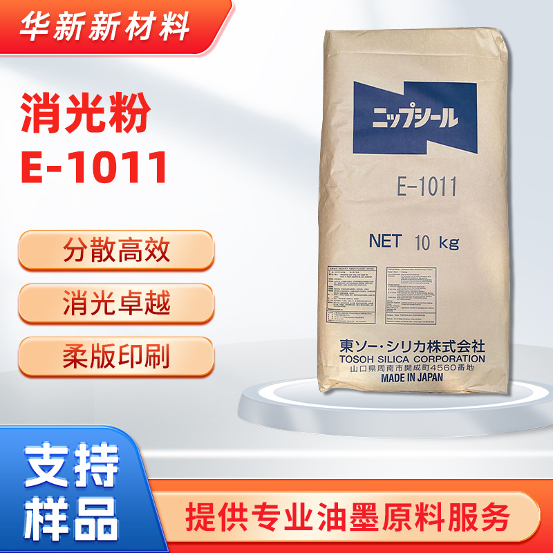 现货供应日本东曹E-1011消光粉分散高效消光卓越柔版印刷适用哑粉