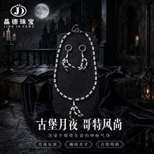 古堡月夜暗黑美学串珠套装高级感银色颈链耳环跨境亚马逊饰品皮肤