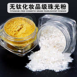 厂家现货无钛珠光粉化妆品级珠光粉彩妆美甲用云母粉符合欧美标准
