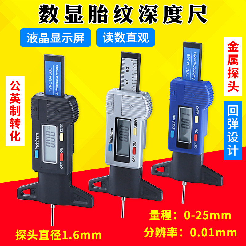 轮胎花纹测量尺0-25mm深度尺电子数显轮胎尺胎纹尺游标卡尺胎纹尺