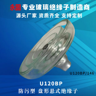 U120Bp/146 Anti-Fouling Tempered Glass Insulator, Suspended Resistant Insulator, High Voltage Line Insulator