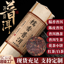 玖冉糯米香普洱茶熟茶小茶饼青柑陈皮普洱茶饼红白生云南普洱熟茶