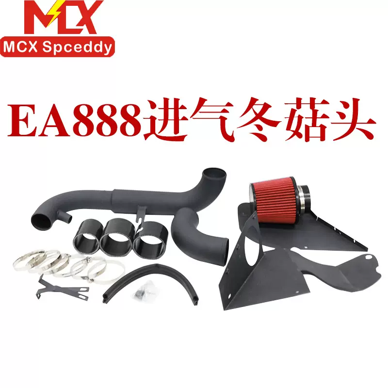 EA888汽车进气改装高流量空滤套件大流量进气冬菇头套装铝合金