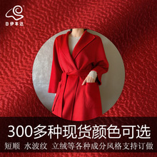 300种现货颜色 新款单双面羊绒羊毛大衣布料面料 短顺水波纹面料