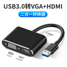跨境USB3.0转HDMI+VGA高清视频转换器一分二转接双口同输出带音频