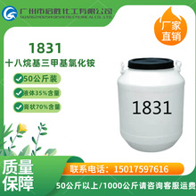 1831十八烷基三甲基氯化銨表面活性劑1831乳化劑污水處理絮凝劑