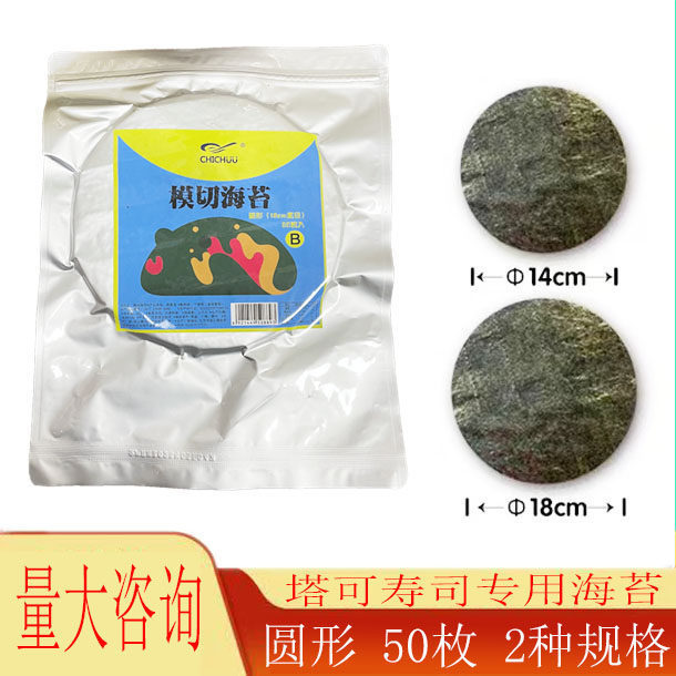 Die-Cut Round Seaweed for Taco Sushi, Japanese Cuisine, Western Food Creative Ingredients, 50 Pieces, New Creative Design Die-Cut Round Seaweed for Taco Sushi, Japanese Cuisine, Western Food Creative Ingredients, 50 Pieces, New Creative Design
