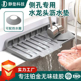 硅胶水龙头沥水垫侧孔专用水槽防溅垫子厨房水池防积水垫斜坡排水