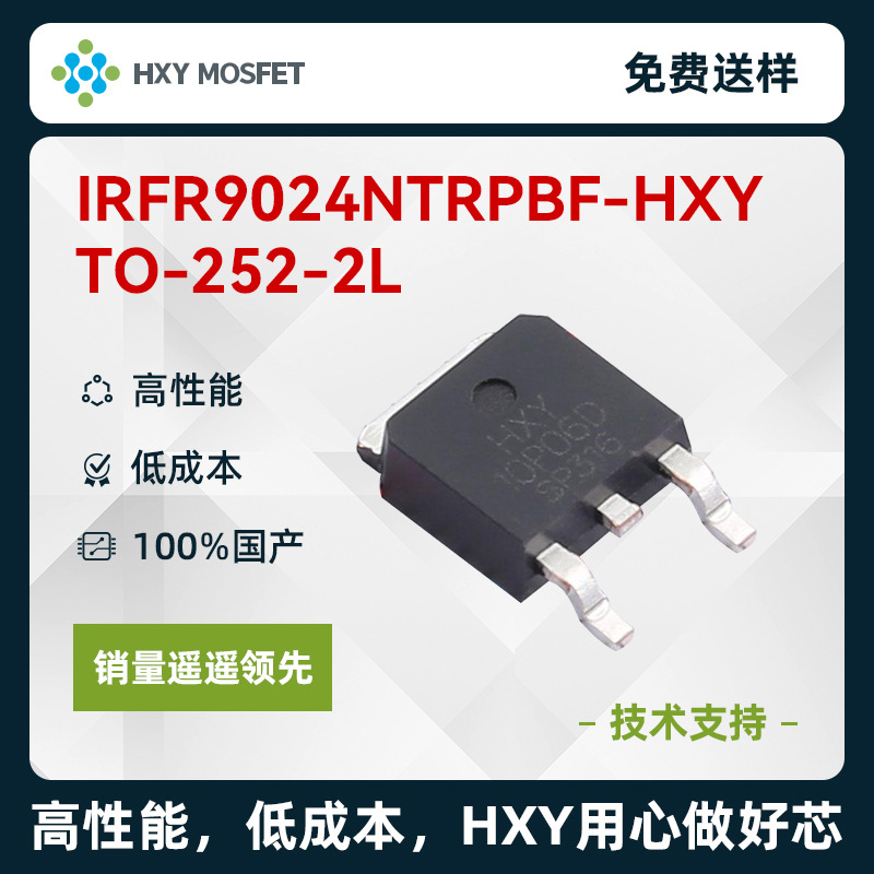 HXY IRFR9024NTRPBF TO-252 P沟道 耐压:60V 电流:10A 场效应管