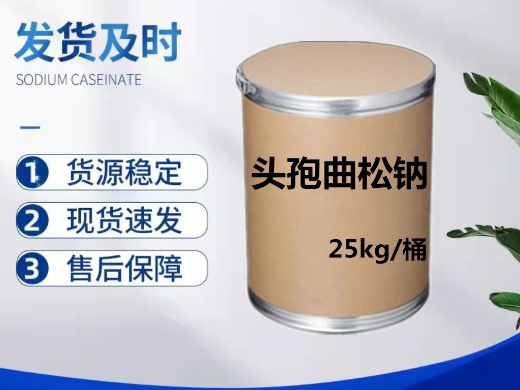 直营批发 头孢曲松钠 74578-59-1货源稳定现货供应