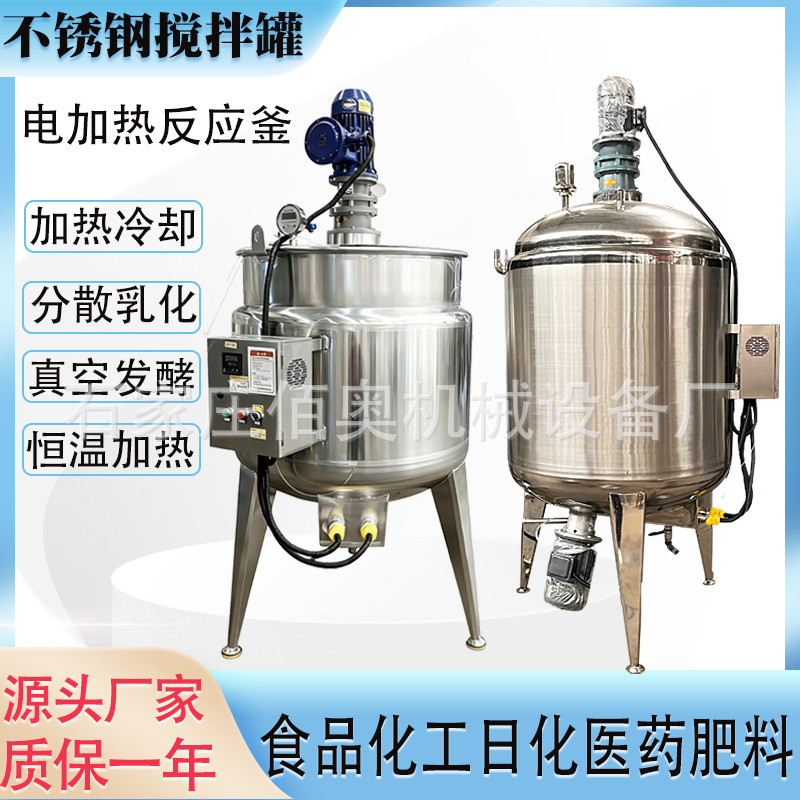 番茄酱不锈钢搅拌罐食品电加热反应釜洗衣液均质乳化罐胶水搅拌桶