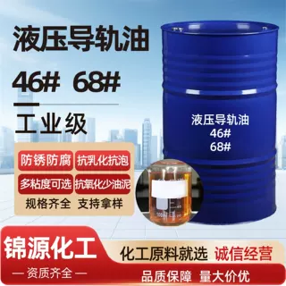 液压导轨油46#68#工业级数控车床磨床导轨油抗磨防锈液压导轨油
