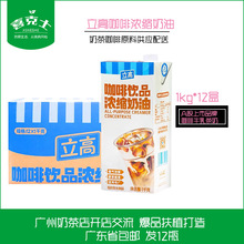 广东包邮立高咖啡奶商用植脂淡奶油稀奶油1kg*12盒咖啡饮品伴侣