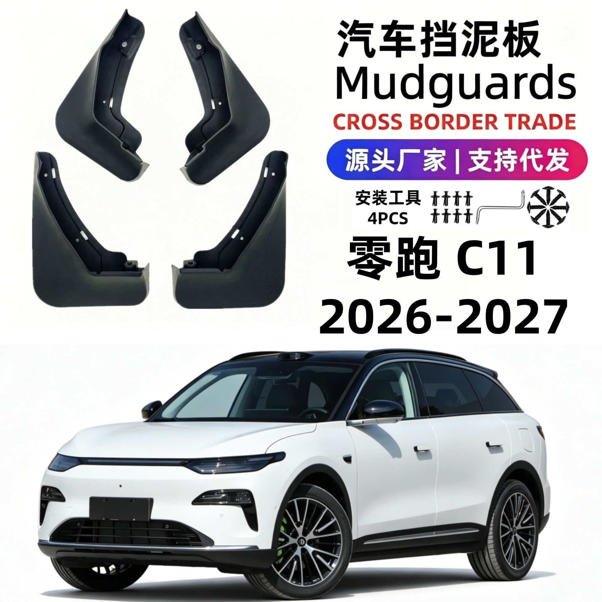 Suitable for 26-27 Models of Leapmotor C11 Mudguards, Car Mudguards, Mud Flaps, Soft Rubber, Foreign Trade, Cross-Border Dropshipping