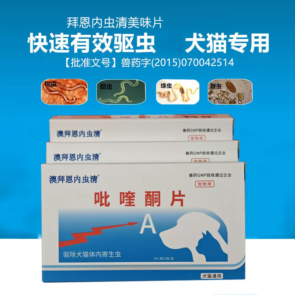 拜恩内虫清狗狗药品体内驱虫兽用大宠物打虫成犬猫狗通用整盒代发