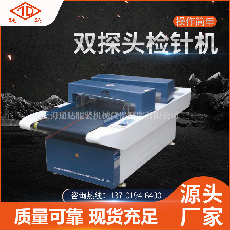 现货批发高低探头多用自动化检针机 厂家供应服装用双探头检针机