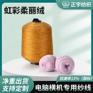 定制色纱北极绒围巾包芯纱冬季毛衣机织混纺纱线 虹彩柔丽绒纱