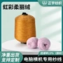 北极绒机织定制冬季色纱