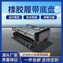 橡胶钢制履带底盘总成电动遥控底盘液压马达自行走农用履带车底盘