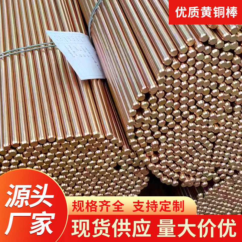 H59 黄铜棒 铜棒 黄圆铜棒 4mm 5mm 6mm 8mm 10mm-铜棒源头厂家