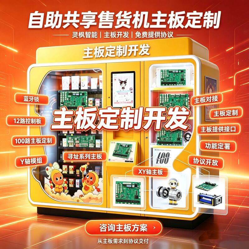 Fully automatic vending machine XY axis control board, drive board, spring grid cabinet, blind box machine main board development and customization
