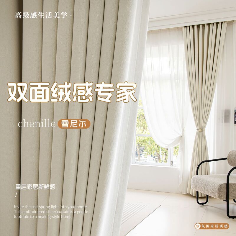 Shaoxing Keqiao Curtain Simple Super Soft Cream Wind High Shading Thickened Cashmere Expert Chenille Curtain Finished