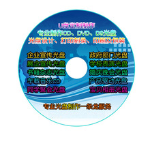 厂家DVD光碟 CD光盘打印刻录 光盘制作 光盘印刷 防复制加密光盘