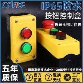 IP65级防水按钮盒开关控制箱旋钮启动停止可定制急停控制盒组合