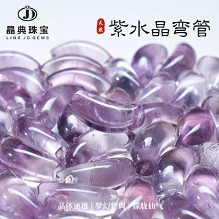 天然紫罗兰水晶牛鼻孔弯管散珠 通透紫晶弯管DIY水晶手链轻奢小众