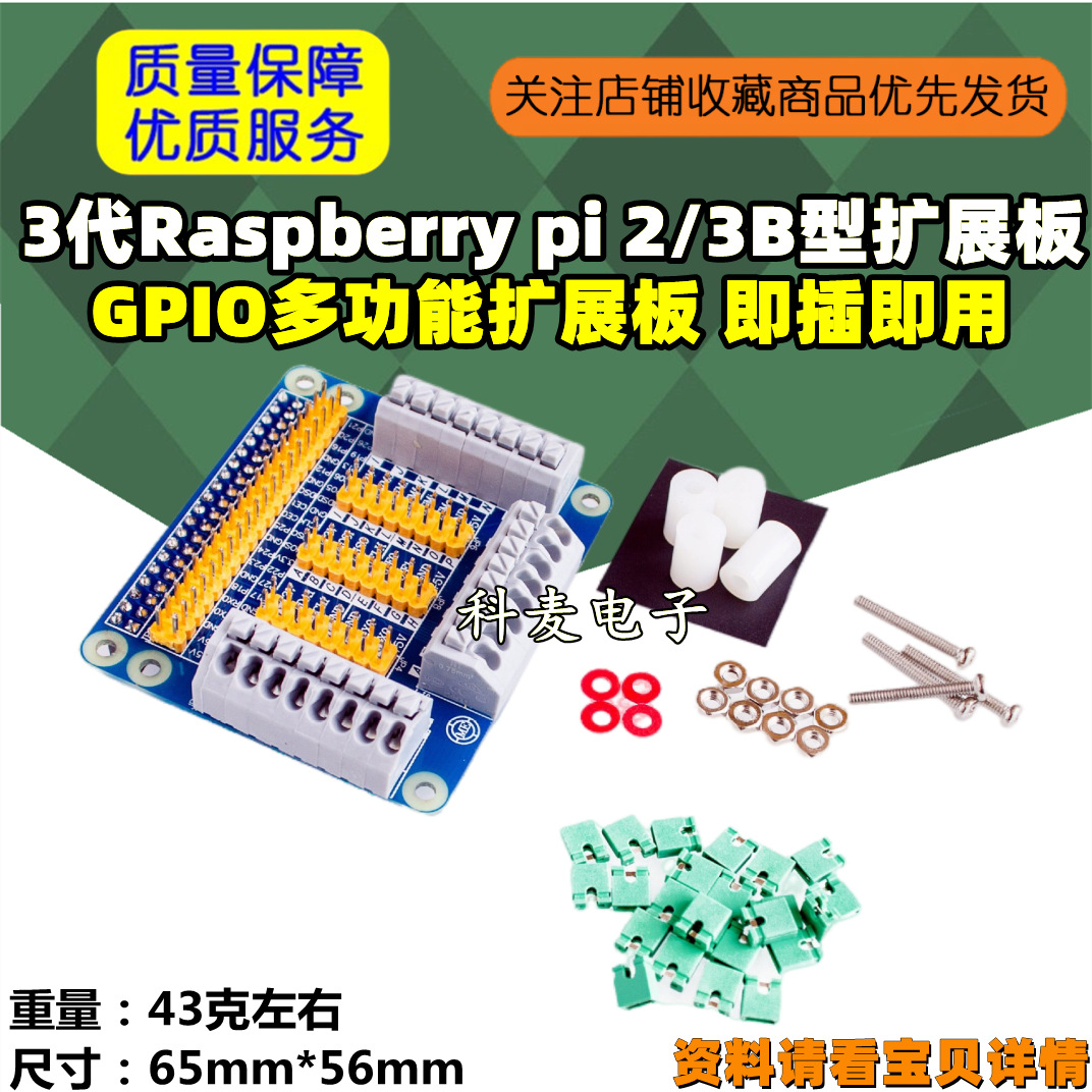 3代Raspberry pi 2/3B型GPIO多功能扩展板/ 即插即用