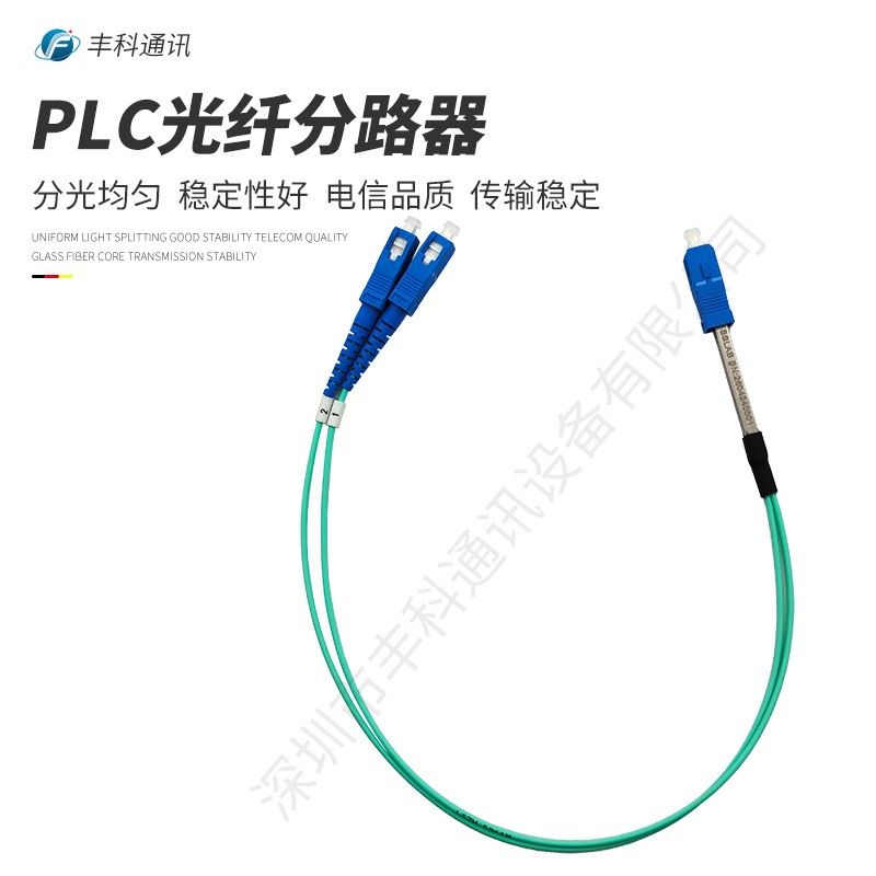 厂家直销加SC/UPC头1分2光纤分路器PLC光纤分路器