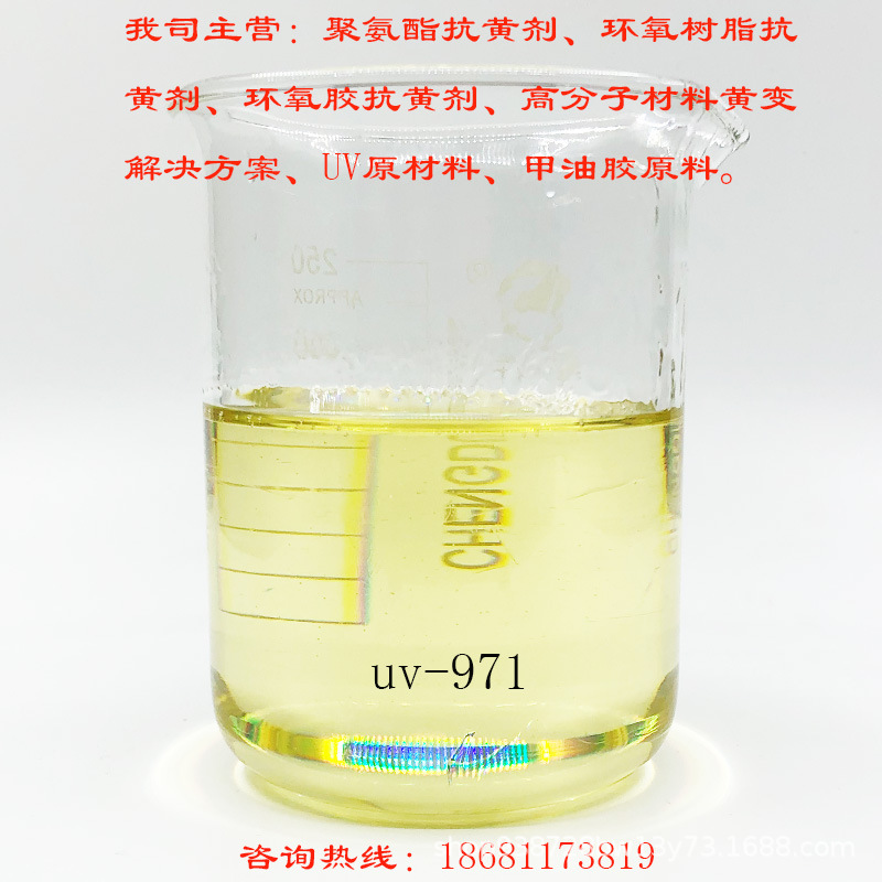 紫外线吸收剂 抗黄剂 抗黄变剂 耐黄剂 抗老化剂 UV-971
