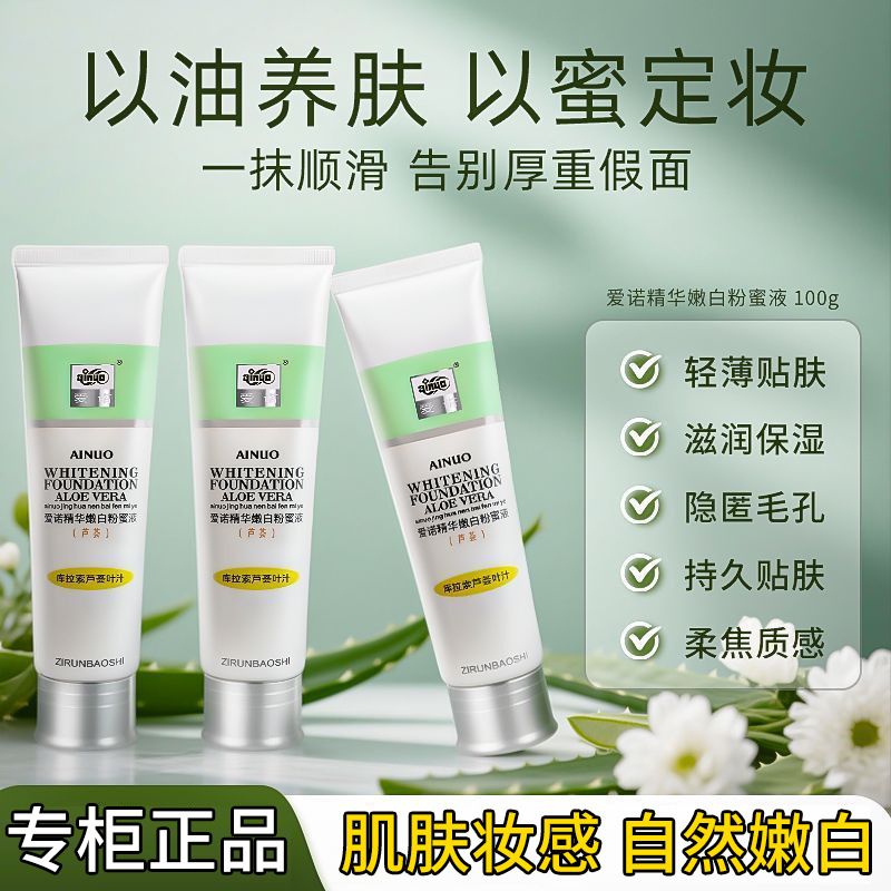 爱诺芦荟精华嫩白粉蜜芦荟原汁保湿油粉底液粉底霜深层滋润嫩肤