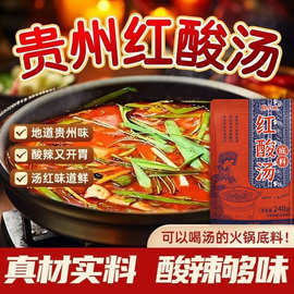 贵州红酸汤火锅底料木姜子酸汤牛肉酸汤鱼调料番茄火锅酱料包