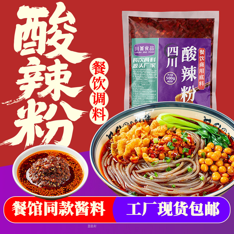 商用重庆酸辣粉调料500g饭店用香辣红油米线调味料土豆粉酱料