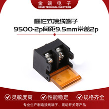 栅栏式接线端子9500-2p/间距9.5mm带盖/2p 连接器