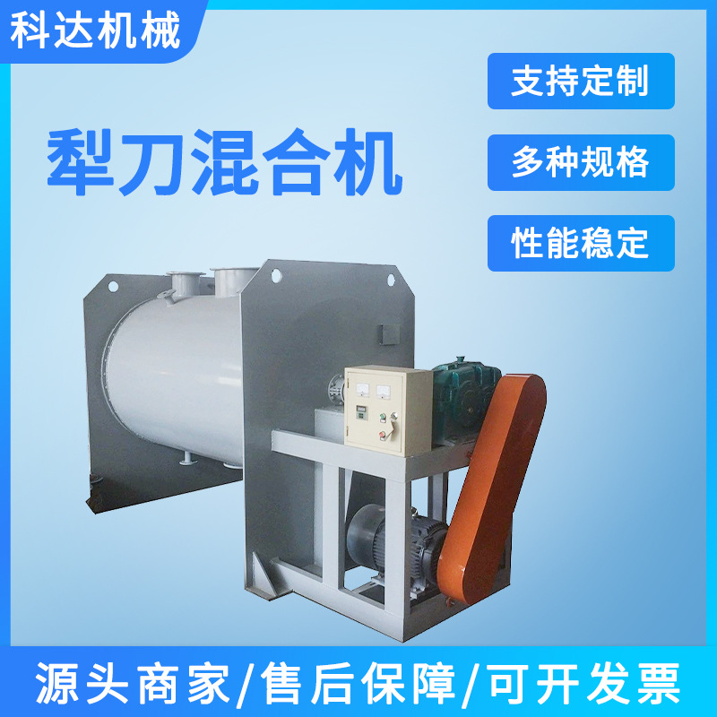 科达厂家卧式不锈钢犁刀混合机干粉混料设备钙锌稳定剂混料机